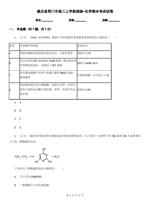 湖北省荆门市高三上学期理综-化学期末考试试卷