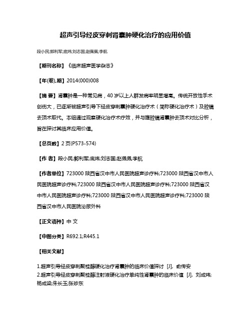 超声引导经皮穿刺肾囊肿硬化治疗的应用价值