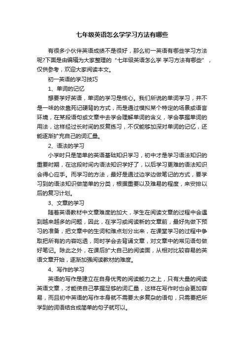 七年级英语怎么学学习方法有哪些