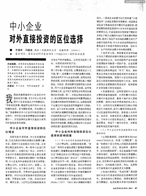 中小企业对外直接投资的区位选择