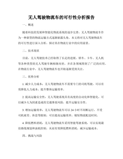 无人驾驶物流车的可行性分析报告