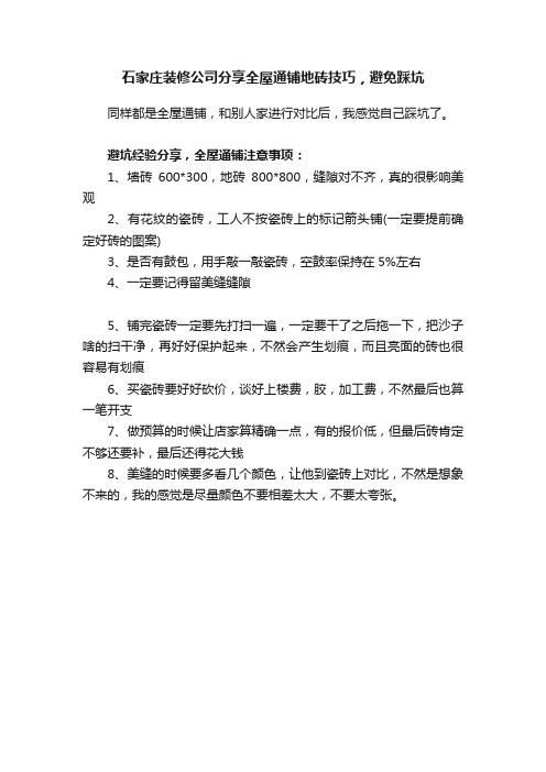 石家庄装修公司分享全屋通铺地砖技巧，避免踩坑