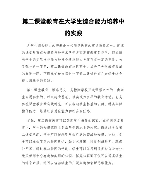 第二课堂教育在大学生综合能力培养中的实践