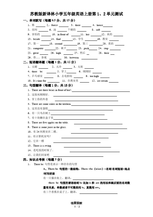 苏教版新译林小学英语五年级上册第1、2单元5a unit1-2 练习