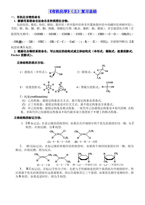 大学《有机化学》期末考试复习总结