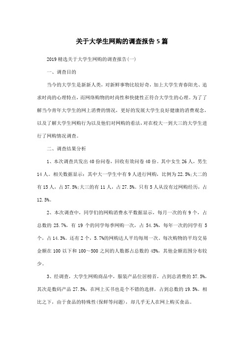 关于大学生网购的调查报告5篇