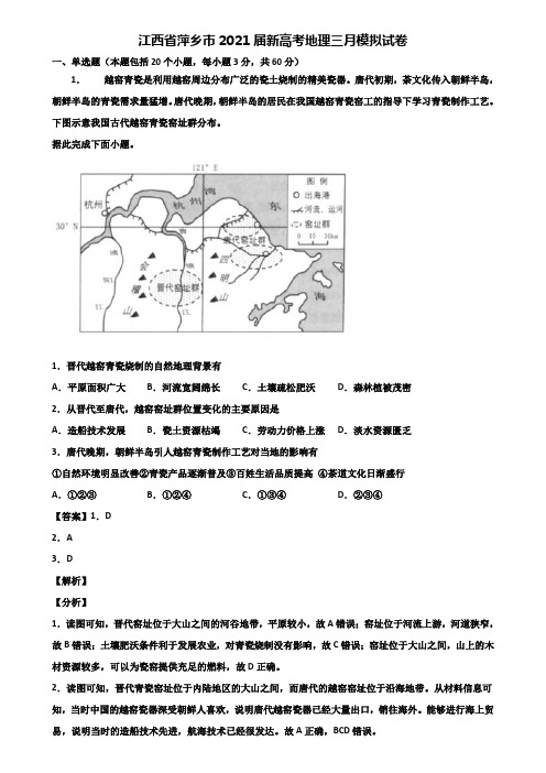 江西省萍乡市2021届新高考地理三月模拟试卷含解析