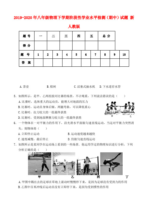 2019-2020年八年级物理下学期阶段性学业水平检测(期中)试题 新人教版