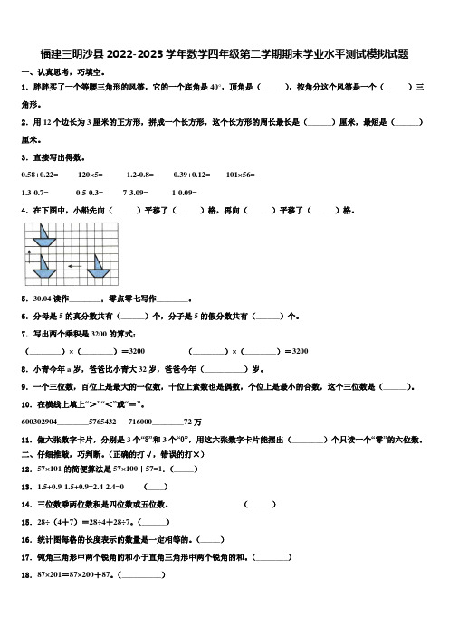 福建三明沙县2022-2023学年数学四年级第二学期期末学业水平测试模拟试题含解析