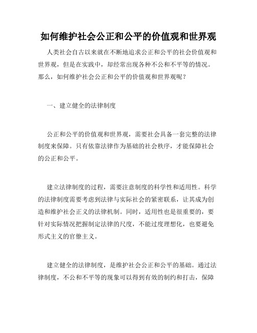 如何维护社会公正和公平的价值观和世界观