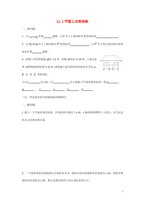 八年级数学上册 11.1 平面上点的坐标课时训练二 (新版)沪科版