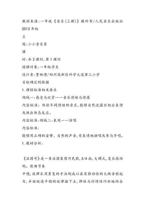 部编小学音乐一年级上《演唱 法国号》贾林倩课件教案教学设计 一等奖新名师优质公开课获奖比赛人音.音