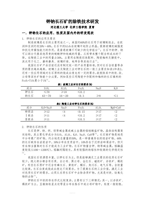 钾钠长石矿的除铁技术研发