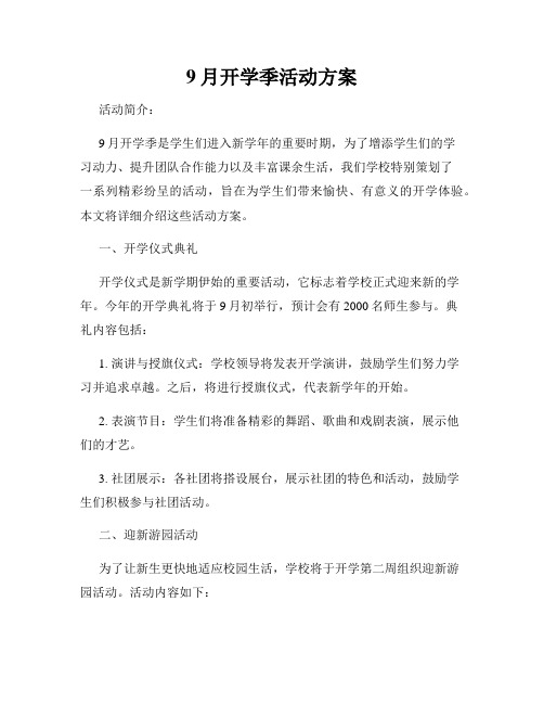 9月开学季活动方案