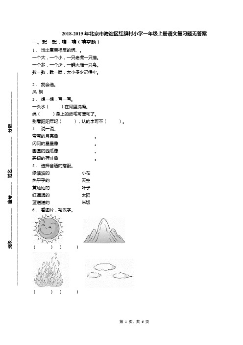 2018-2019年北京市海淀区红旗村小学一年级上册语文复习题无答案