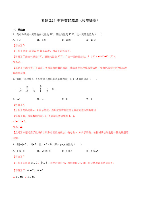 专题214 有理数的减法(拓展提高)(解析版)