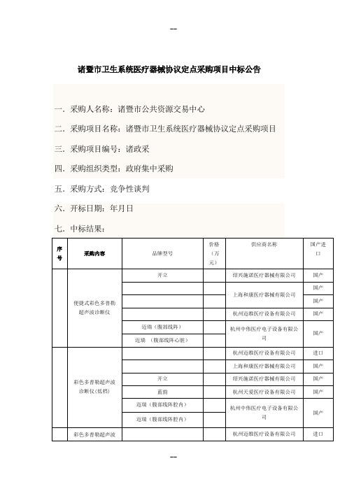 诸暨市卫生系统医疗器械协议定点采购项目中标公告