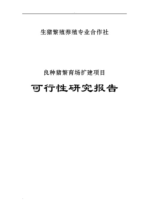 良种猪繁育场扩建项目可行性研究报告