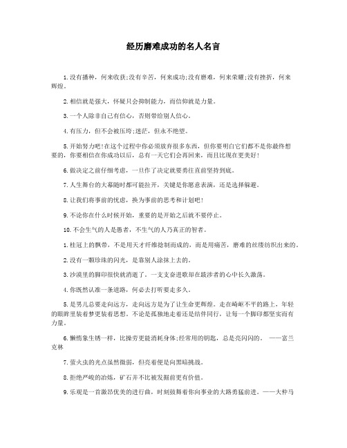 经历磨难成功的名人名言