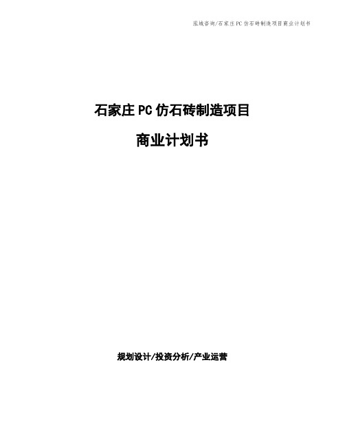 石家庄PC仿石砖制造项目商业计划书