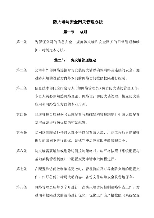 防火墙与安全网关管理办法