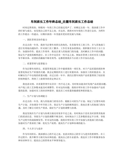 车间班长工作年终总结_注塑车间班长工作总结