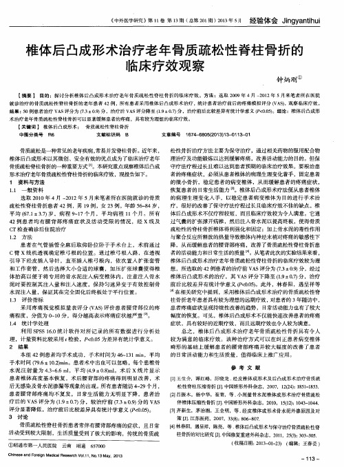 椎体后凸成形术治疗老年骨质疏松性脊柱骨折的临床疗效观察