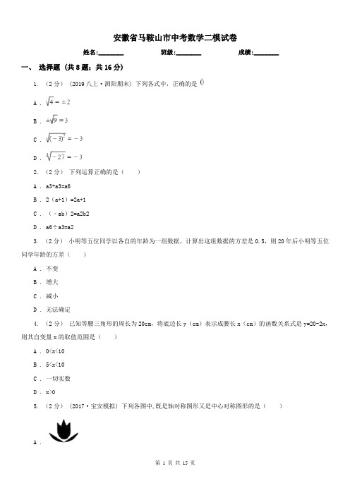 安徽省马鞍山市中考数学二模试卷