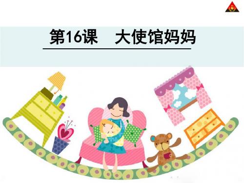 《大使馆妈妈》公开课 优秀课件