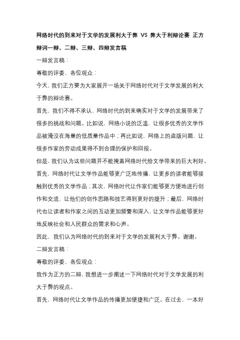 网络时代的到来对于文学的发展利大于弊VS弊大于利辩论赛 正方辩词一辩、二辩、三辩、四辩发言稿