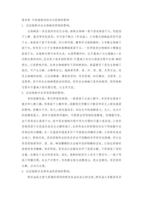 华北理工大学中药炮制学练习题(含答案)第4章 中药炮制目的及对药物的影响