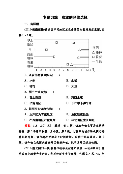 高考地理一轮复习专题训练 农业的区位选择 Word版含答案