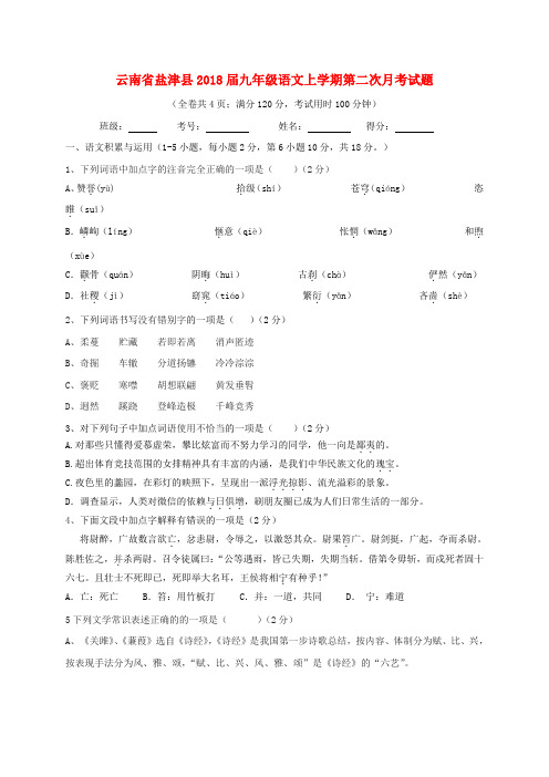 云南省盐津县2018届九年级语文上学期第二次月考试题(无答案) 新人教版