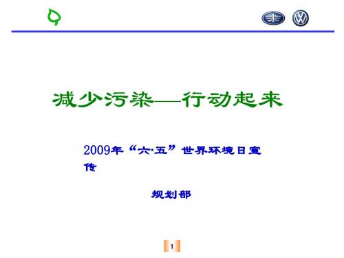 2009年六月五日环境日宣传 (200906)