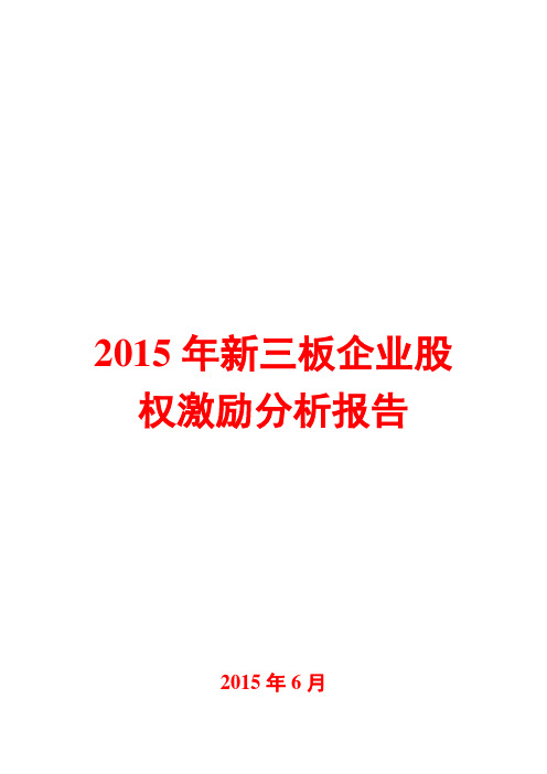 2015年新三板企业股权激励分析报告