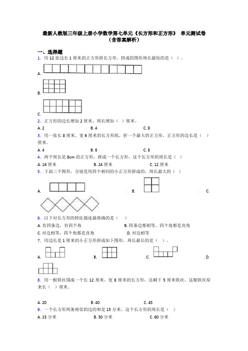 最新人教版三年级上册小学数学第七单元《长方形和正方形》 单元测试卷(含答案解析)