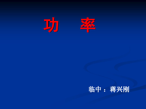 人教版初中物理八年级下册《功率》