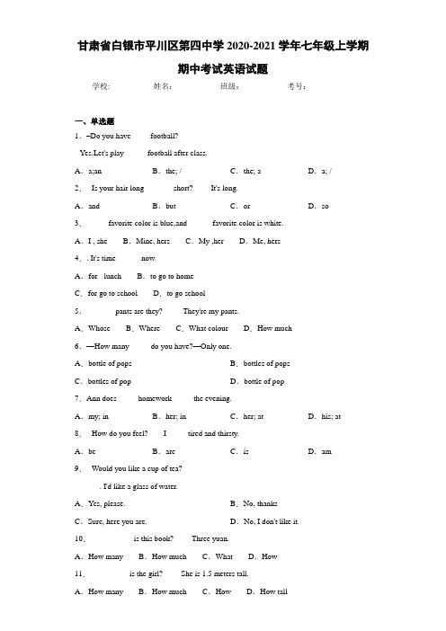 甘肃省白银市平川区第四中学2020-2021学年七年级上学期期中考试英语试题