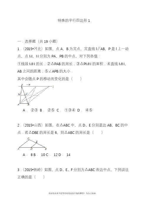 2020—2021年人教版初中数学八年级下册中考试题汇编含精讲解析特殊的平行四边形1及答案(精品试题).docx