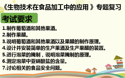 生物技术在食品加工中的应用完整版课件