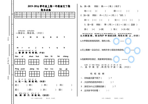 2015--2016一年级语文下册期末试卷