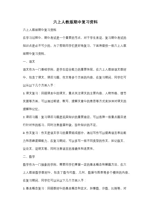 六上人教版期中复习资料