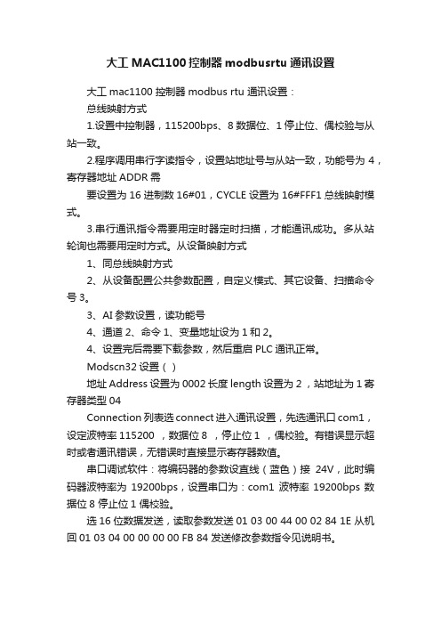 大工MAC1100控制器modbusrtu通讯设置