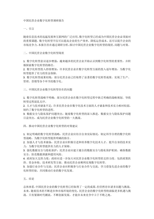 中国民营企业数字化转型调研报告