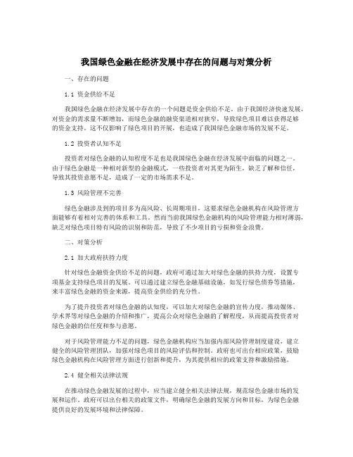 我国绿色金融在经济发展中存在的问题与对策分析