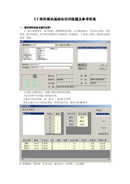 ET排料模块基础知识训练题及参考答案