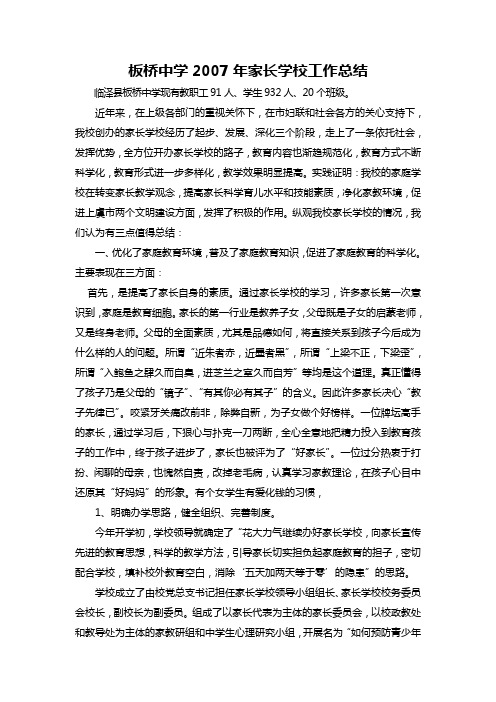 板桥中学2007年家长学校工作总结