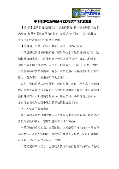 中学思想政治课教师的素质修养与形象塑造