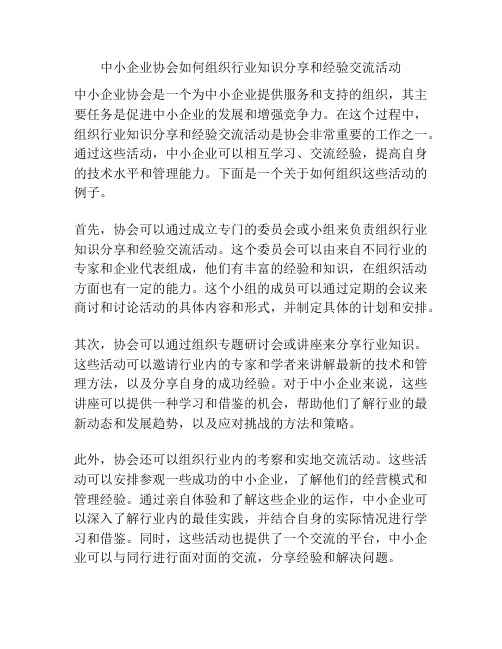 中小企业协会如何组织行业知识分享和经验交流活动