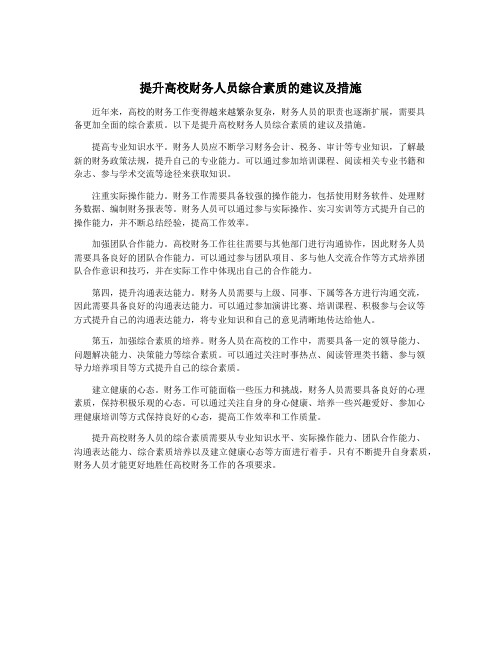 提升高校财务人员综合素质的建议及措施